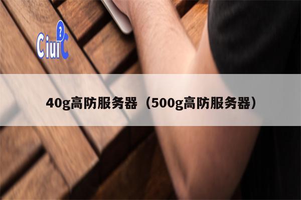 40g高防服务器（500g高防服务器）