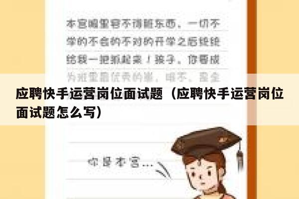 应聘快手运营岗位面试题（应聘快手运营岗位面试题怎么写）