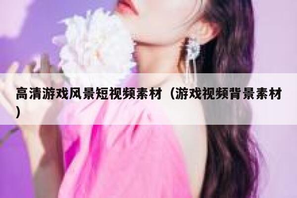 高清游戏风景短视频素材（游戏视频背景素材）