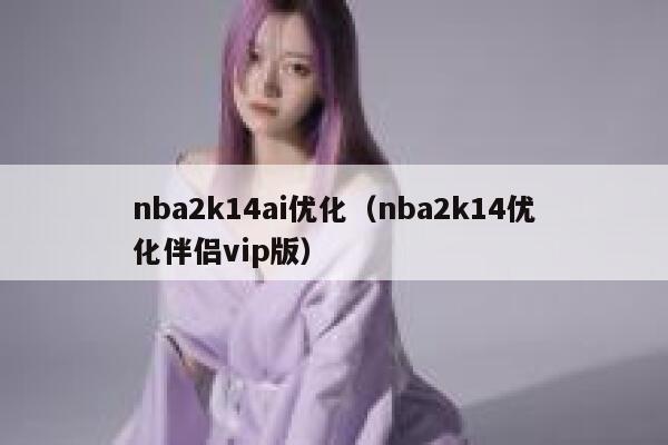 nba2k14ai优化（nba2k14优化伴侣vip版）