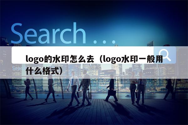logo的水印怎么去（logo水印一般用什么格式）