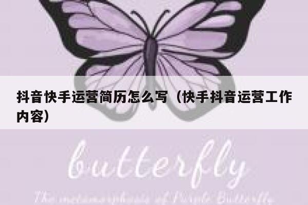 抖音快手运营简历怎么写（快手抖音运营工作内容）