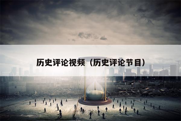历史评论视频（历史评论节目）