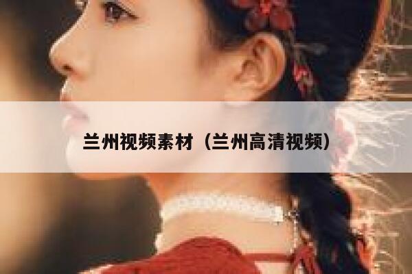 兰州视频素材（兰州高清视频）
