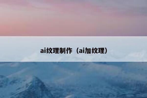 ai纹理制作（ai加纹理）