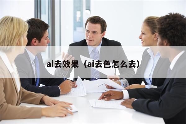 ai去效果（ai去色怎么去）