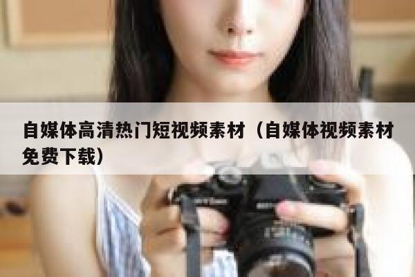 自媒体高清热门短视频素材（自媒体视频素材免费下载）