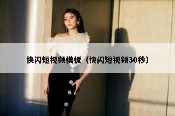 快闪短视频模板（快闪短视频30秒）