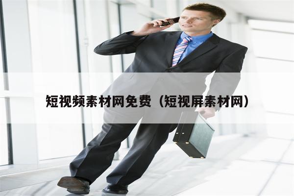 短视频素材网免费（短视屏素材网）