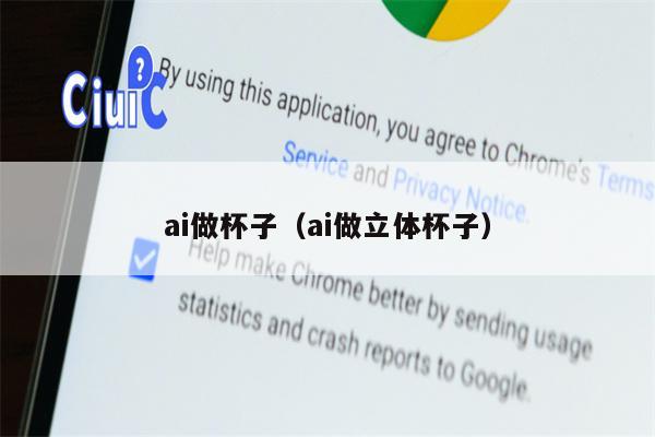 ai做杯子（ai做立体杯子）