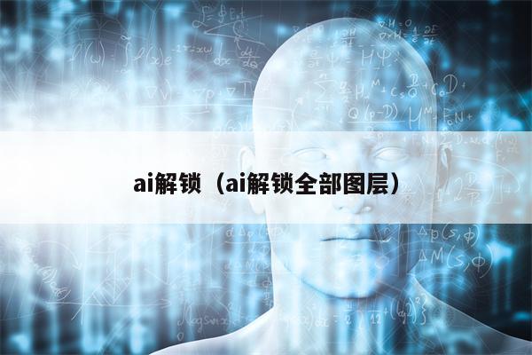 ai解锁（ai解锁全部图层）