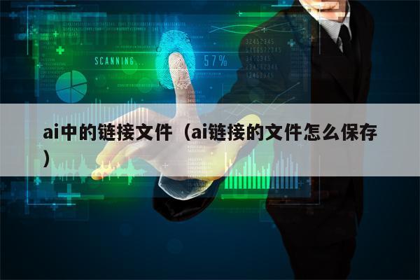 ai中的链接文件（ai链接的文件怎么保存）