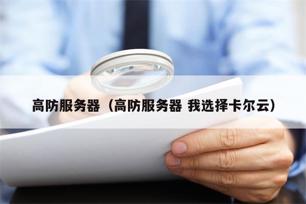 高防服务器（高防服务器 我选择卡尔云）