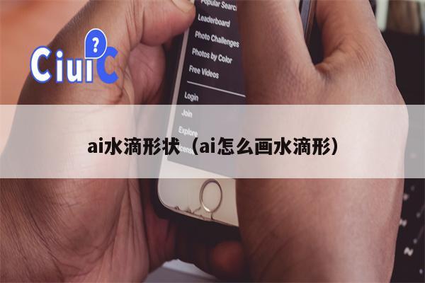 ai水滴形状（ai怎么画水滴形）