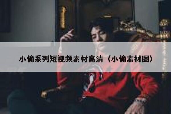 小偷系列短视频素材高清（小偷素材图）