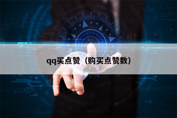 qq买点赞（购买点赞数）