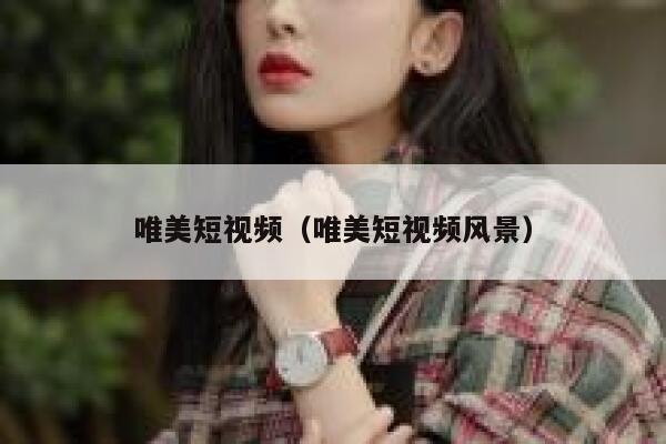 唯美短视频（唯美短视频风景）