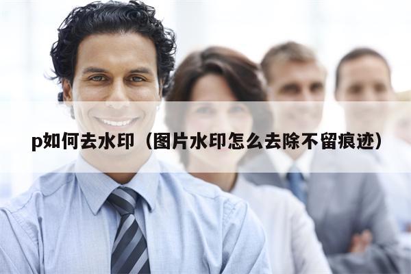 How to remove the watermark (how to remove the watermark of the picture without leaving a trace)