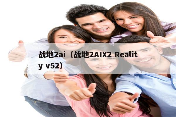 战地2ai（战地2AIX2 Reality v52）