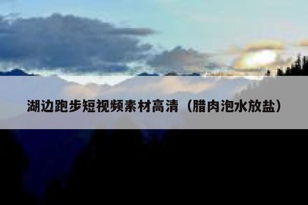 湖边跑步短视频素材高清（腊肉泡水放盐）