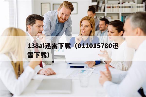 138ai迅雷下载（011015780迅雷下载）