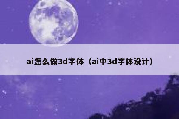 ai怎么做3d字体（ai中3d字体设计）
