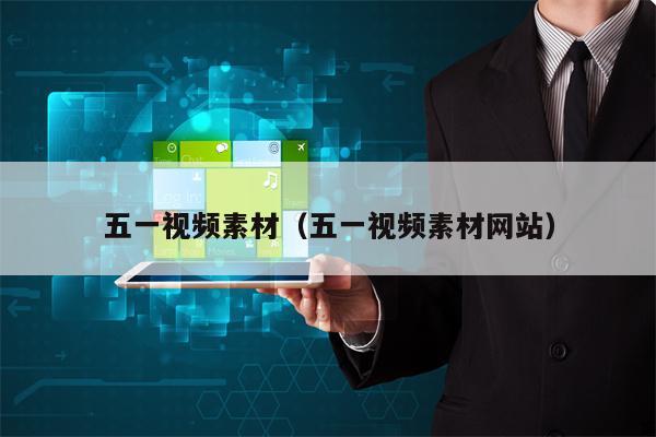 五一视频素材（五一视频素材网站）