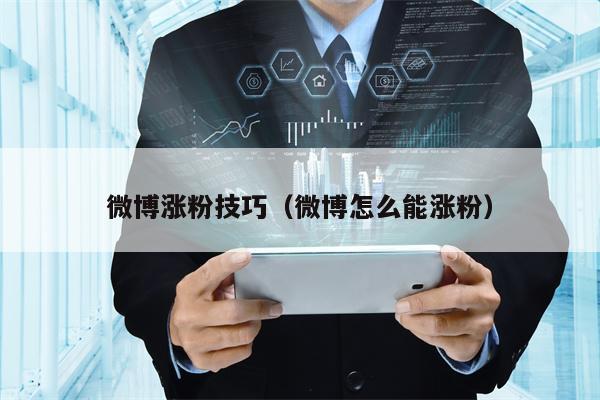 微博涨粉技巧（微博怎么能涨粉）