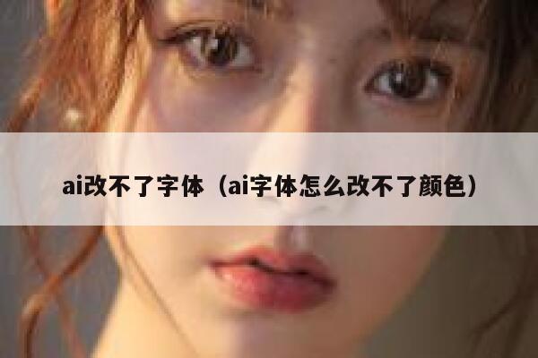 ai改不了字体（ai字体怎么改不了颜色）
