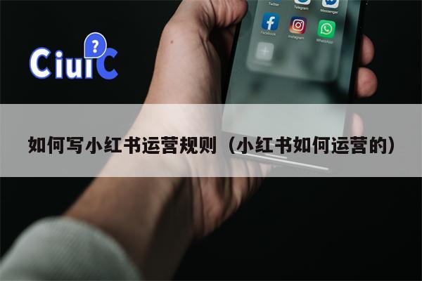 如何写小红书运营规则（小红书如何运营的）