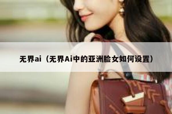 无界ai（无界Ai中的亚洲脸女如何设置）