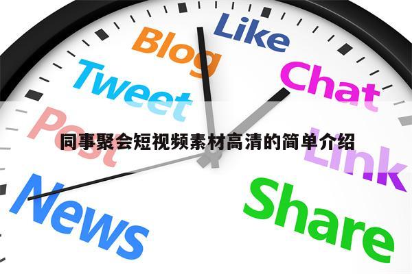 同事聚会短视频素材高清的简单介绍