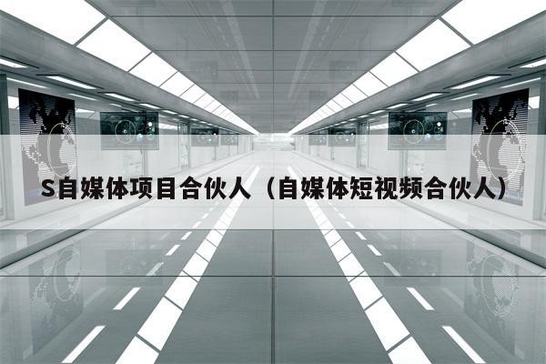 S self-media project partner (self-media short video partner)