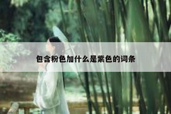 包含粉色加什么是紫色的词条