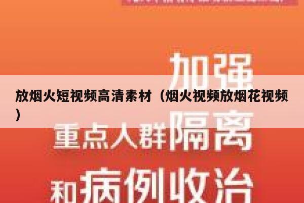 放烟火短视频高清素材（烟火视频放烟花视频）