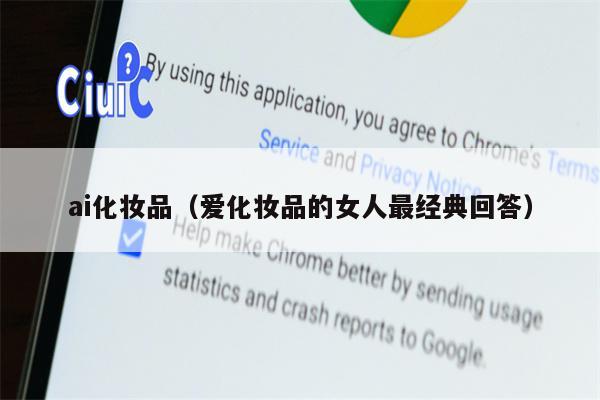 ai化妆品（爱化妆品的女人最经典回答）
