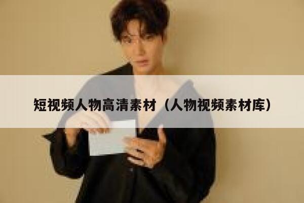 短视频人物高清素材（人物视频素材库）