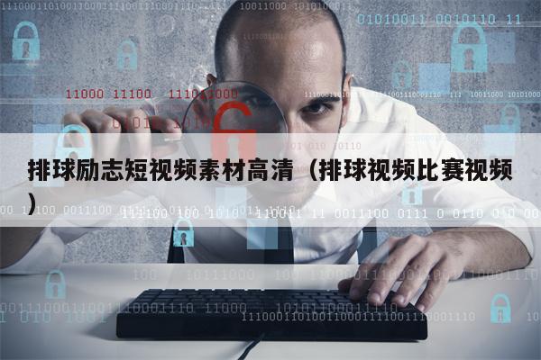 排球励志短视频素材高清（排球视频比赛视频）