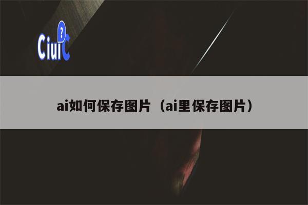 ai如何保存图片（ai里保存图片）
