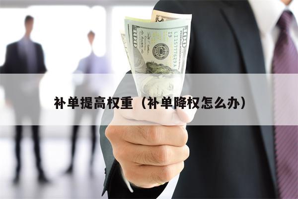 补单提高权重（补单降权怎么办）