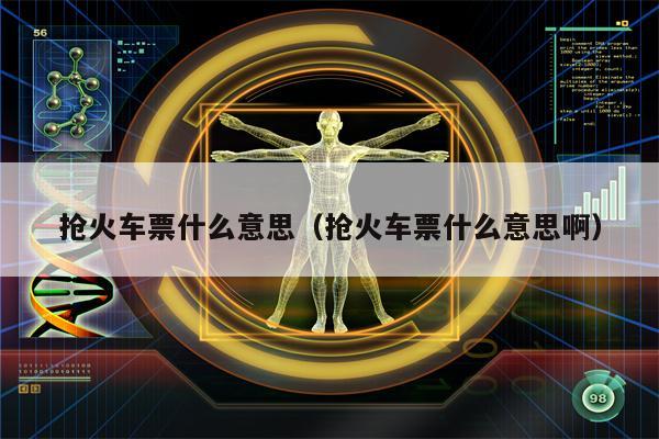 抢火车票什么意思（抢火车票什么意思啊）