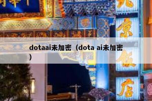 dotaai未加密（dota ai未加密）