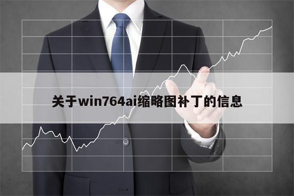关于win764ai缩略图补丁的信息