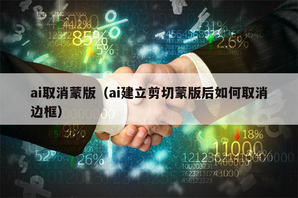 ai取消蒙版（ai建立剪切蒙版后如何取消边框）