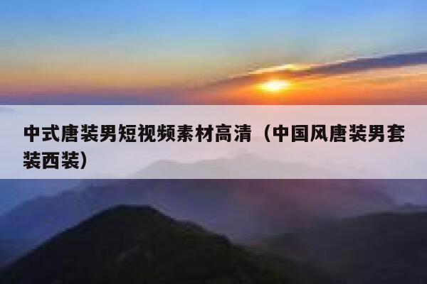 中式唐装男短视频素材高清（中国风唐装男套装西装）