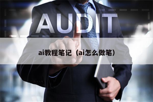 ai教程笔记（ai怎么做笔）