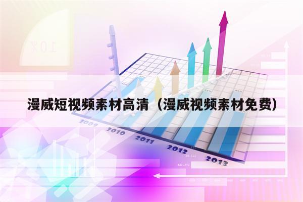 漫威短视频素材高清（漫威视频素材免费）