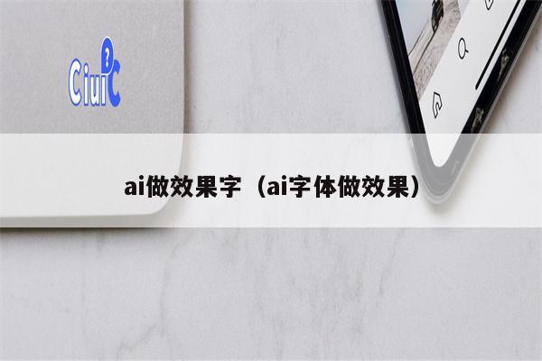 ai做效果字（ai字体做效果）