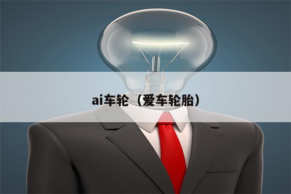 ai车轮（爱车轮胎）