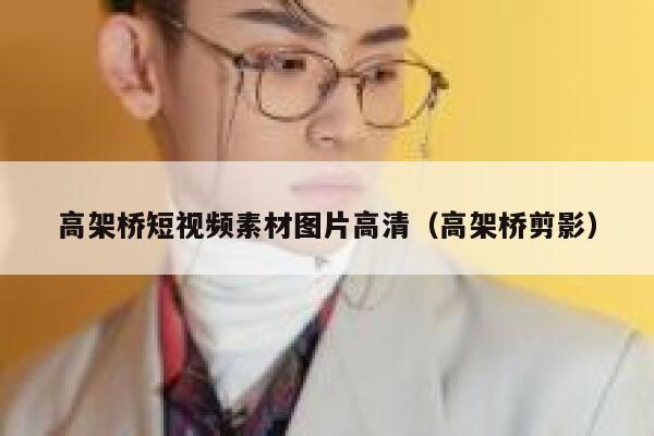 高架桥短视频素材图片高清（高架桥剪影）